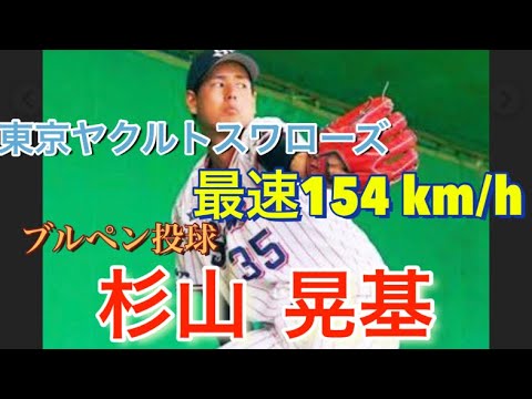 【ヤクルトスワローズ 】杉山晃基 ブルペン投球 神宮球場