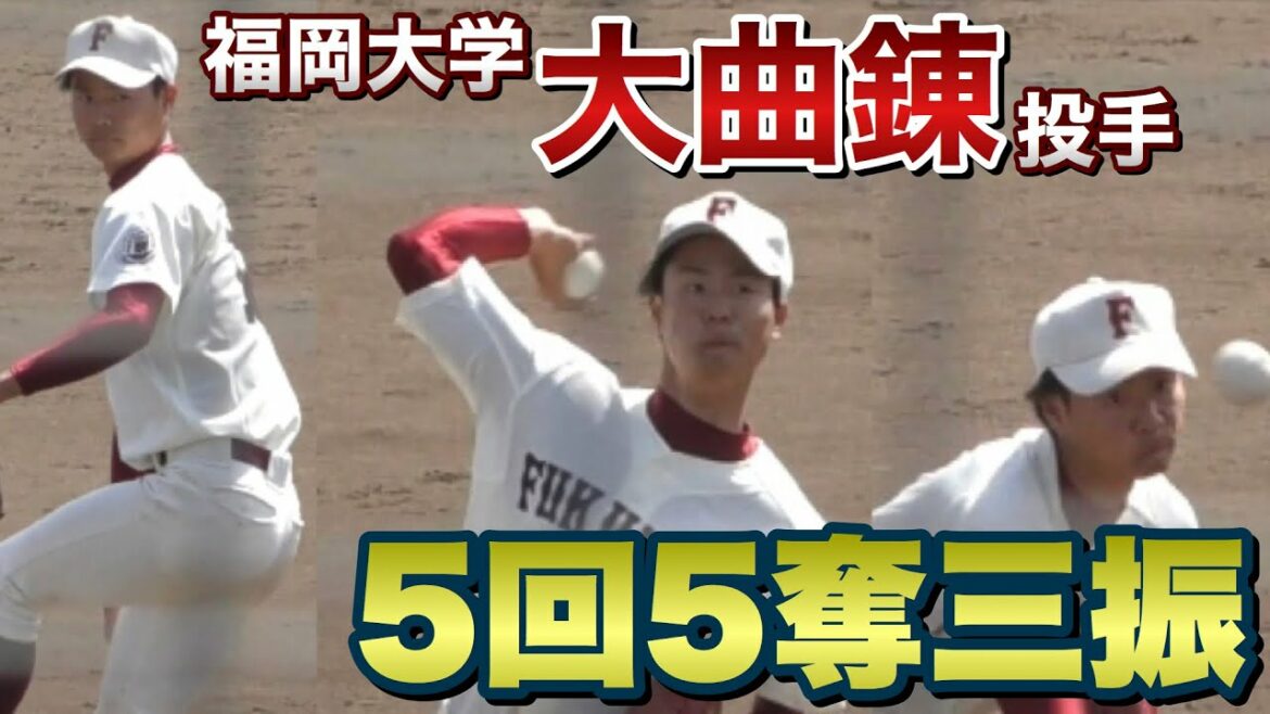 【’20準硬】福岡大学・大曲錬投手(4年 西日本短大附)5回全5奪三振まとめ!《九州六大学・春季リーグ戦vs西南学院大学》