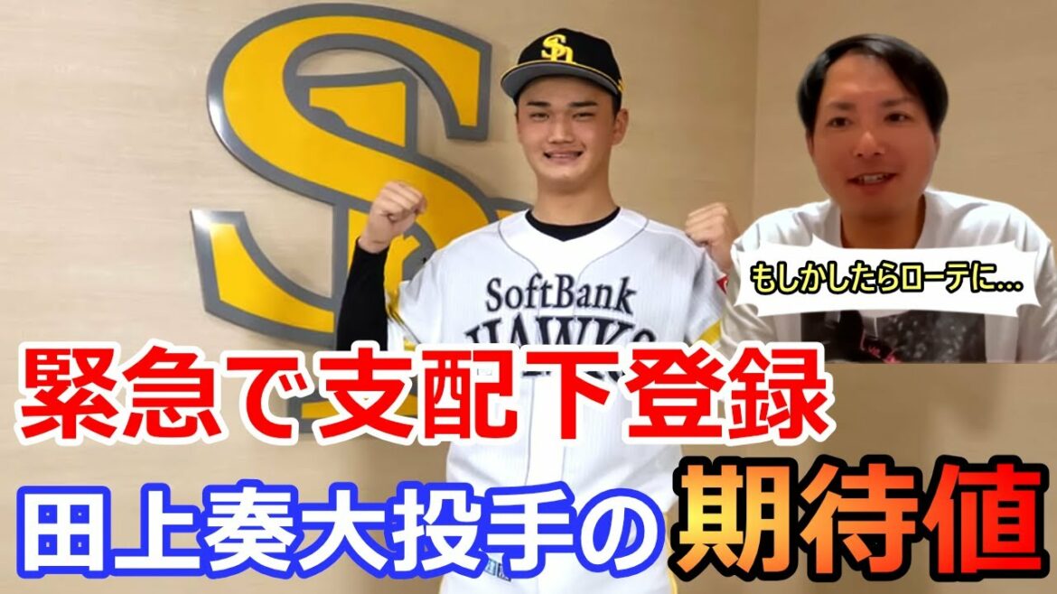 【攝津正】 緊急で支配下登録された田上奏大投手 叔父からの助言で開花した驚きの能力とは【切り抜き】