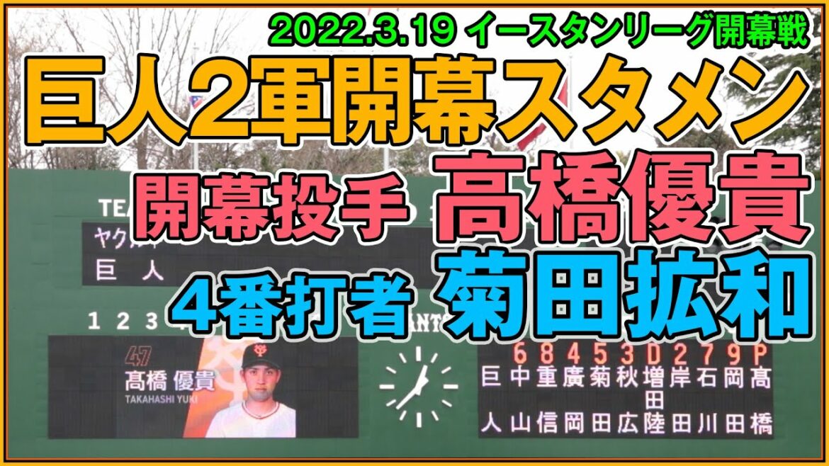 開幕投手は高橋優貴、4番打者は菊田拡和、秋広は5番、ルーキー岡田は9番/イースタンリーグ開幕戦 ジャイアンツスタメン発表【2022年3月19日 巨人-ヤクルト】