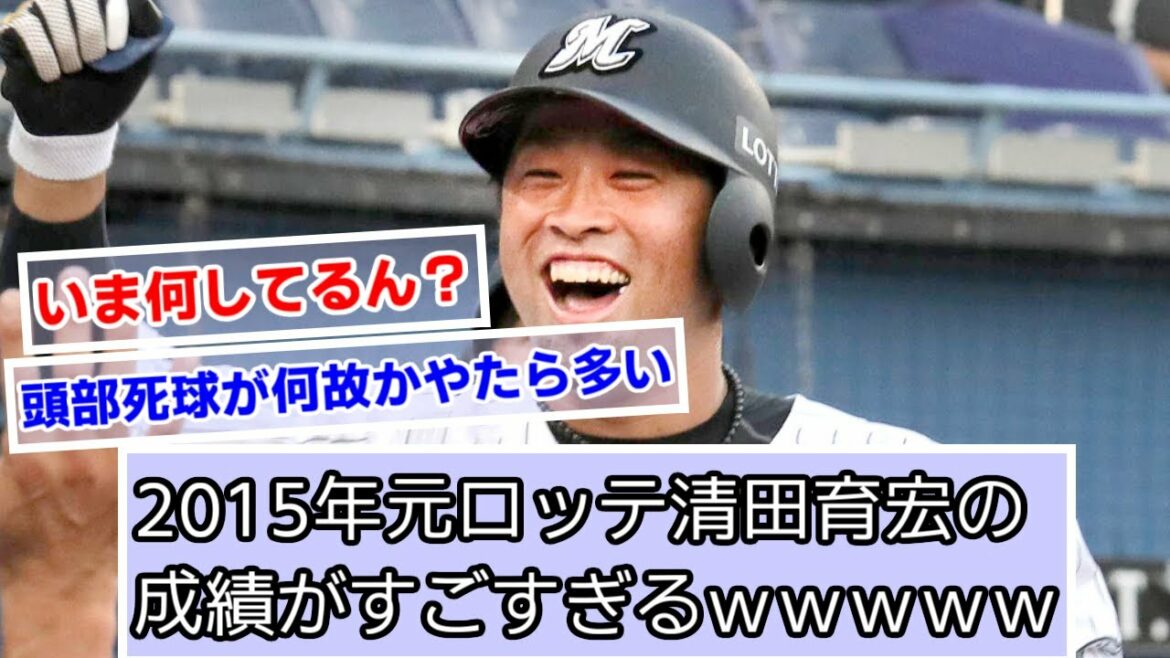 2015年の清田育宏の成績がすごすぎるwwwww【千葉ロッテマリーンズ】【なんJ野球】