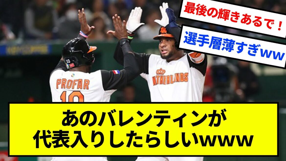 【朗報】引退中のバレンティンが代表入り濃厚www【野球】【反応集】【1分動画】