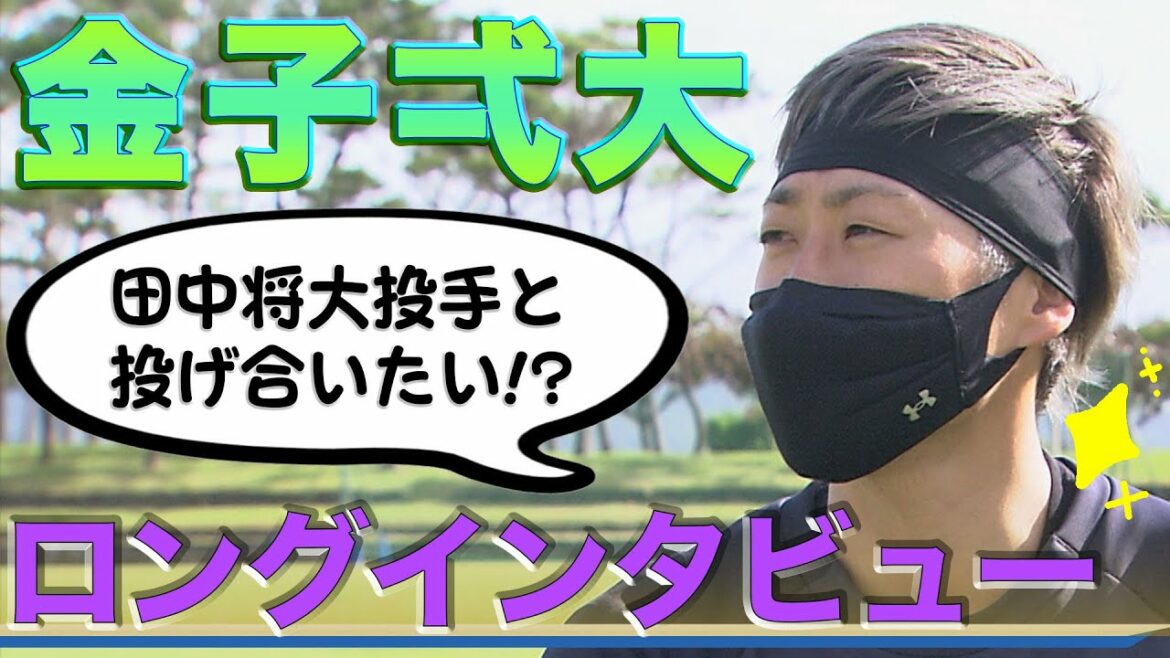 【ファイターズキャンプ】金子弌大選手ロングインタビュー〈北海道日本ハムファイターズ〉