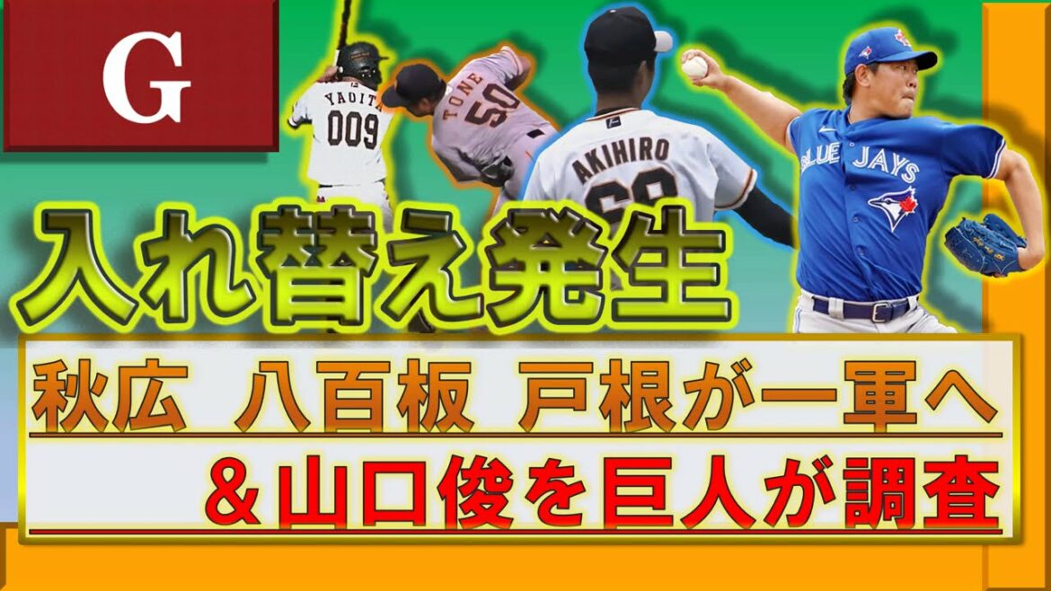 巨人 『秋広優人』『八百板卓丸』『戸根千明』が春季キャンプ一軍昇格!三人の紅白戦成績をチェック!&ブルージェイズ放出の山口俊を巨人が調査する模様!去就はいかに!?