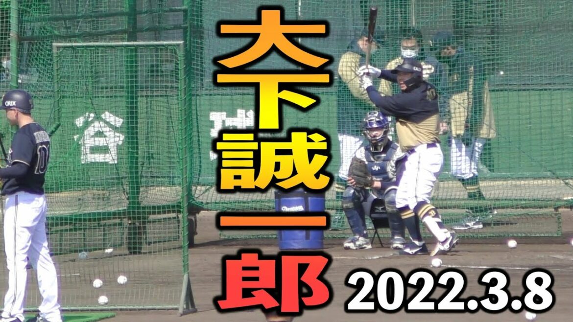 大下誠一郎 打撃練習 打ち方 フォーム【オリックス 2022年 プロ野球】