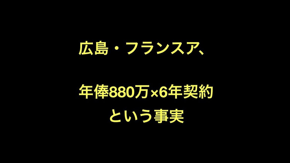 広島・フランスア、年俸880万×6年契約という事実
