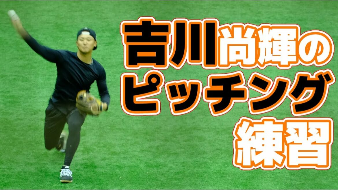 巨人 吉川尚輝が投球練習!?戸郷がサイドスロー!?自主トレ【読売ジャイアンツ】ジャイアンツ球場 yomiurigiants
