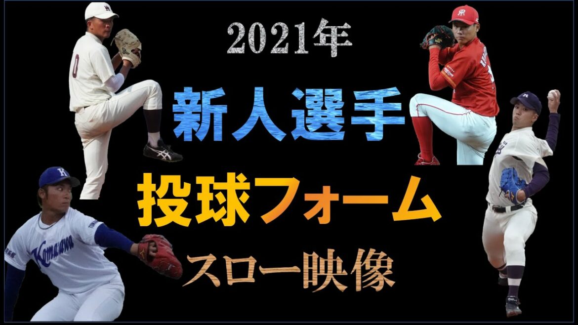 【2021】プロ野球新人投球フォーム【超スロー撮影】