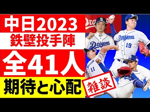 【中日ドラゴンズ】全41投手について雑談企画2023 開幕ローテ 成績予想