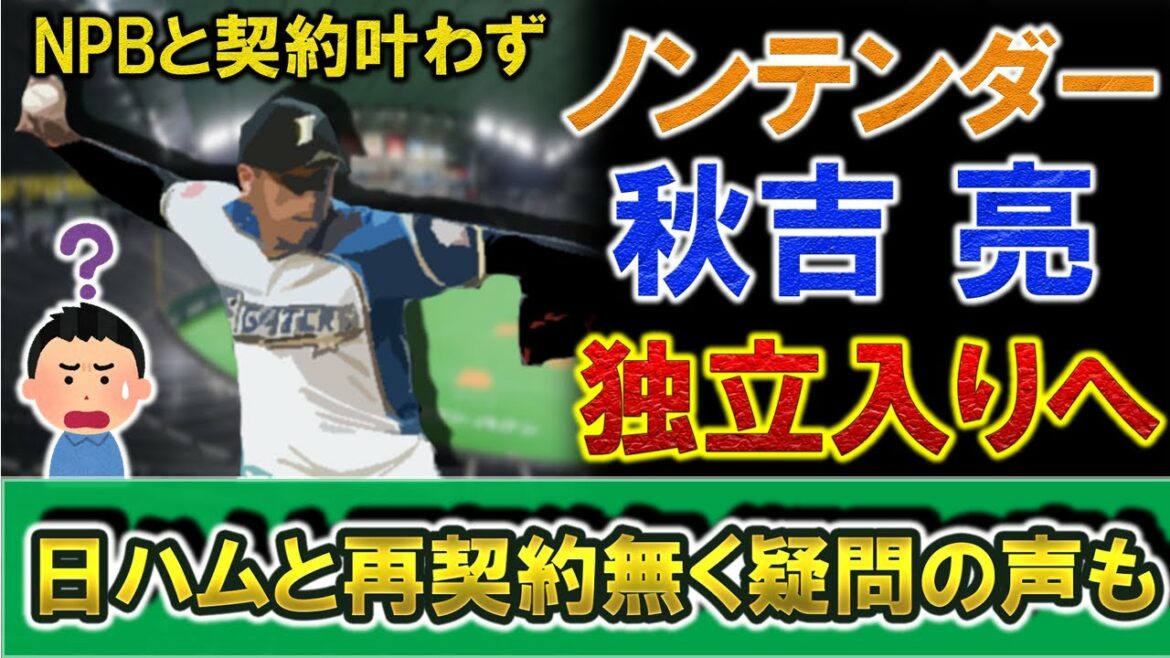 ノンテンダーFAの『秋吉亮』が独立リーグ福井に入団!独立からNPB復帰を目指す!一方、再契約も示唆していたが獲得しなかった日ハムに批判の声も!?