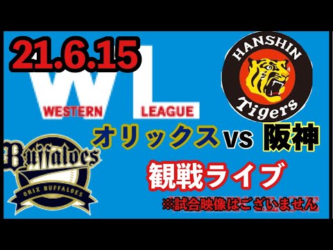 【オリックスvs阪神】21.6.15 牧丈一郎先発 ウエスタン公式戦@オセアン #阪神タイガース #オリックスバファローズ #阪神タイガースライブ