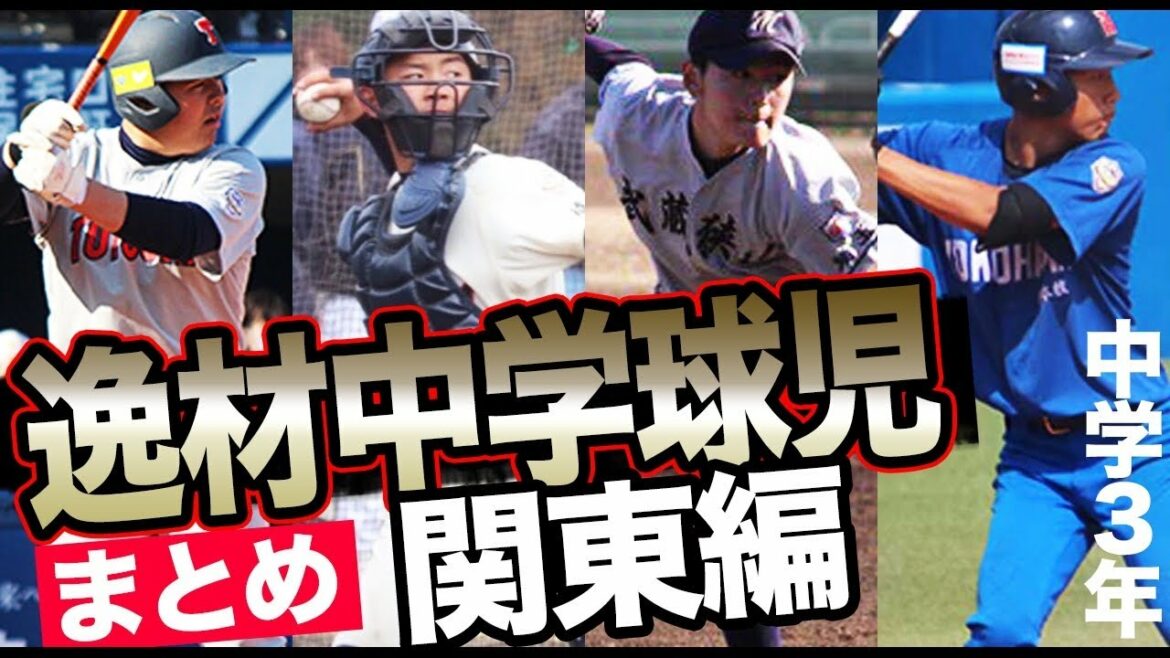 中学通算20本塁打以上のスラッガー2名、スローイングタイム1.9秒台の強肩捕手など関東地区注目8名のスーパー中学生