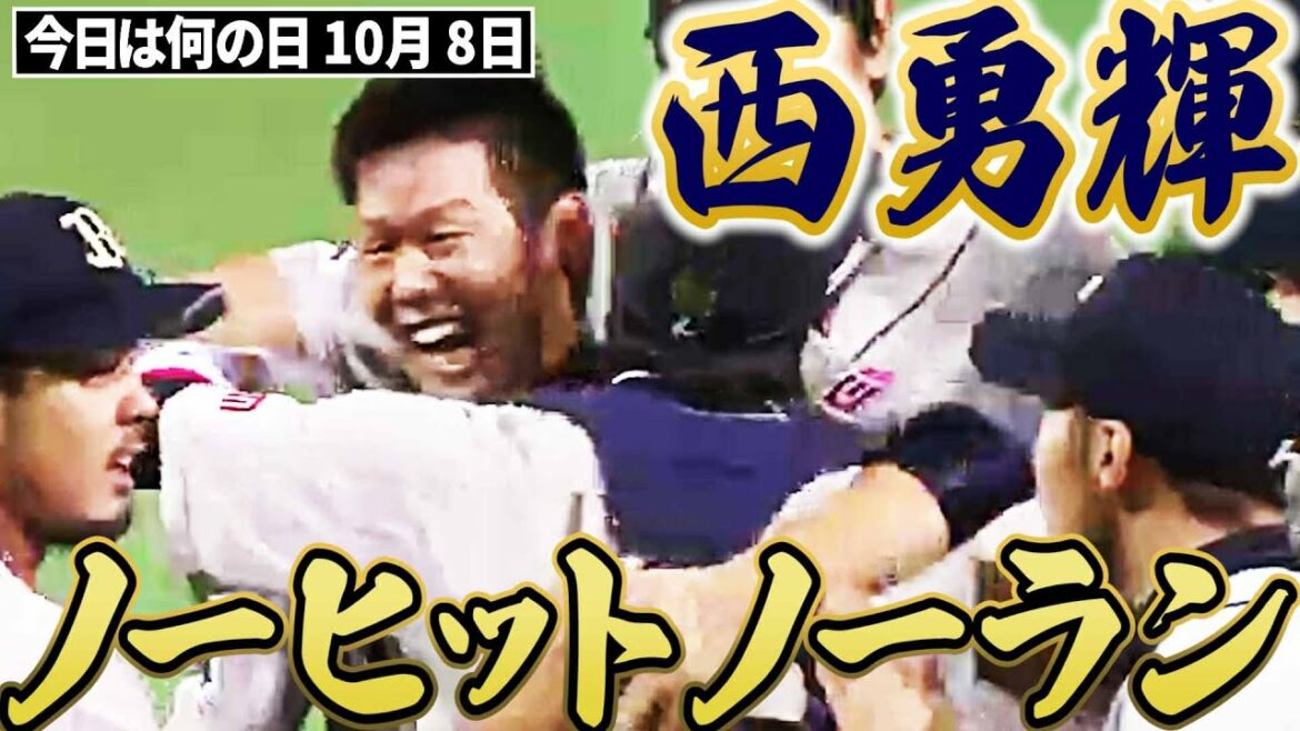 【真っ向勝負】西勇輝、ノーヒットノーラン達成