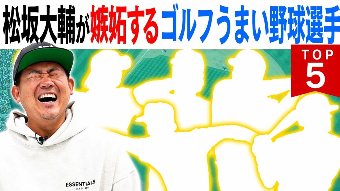 【プロ野球選手あるある!其の壱ゴルフが上手】投手と野手ゴルフうまいのは?松坂大輔が野球同様ゴルフでも真剣勝負を繰り広げた歴戦の猛者たち!悩み抜いた末に松坂が選んだゴルフがうまいプロ野球選手TOP5‼︎