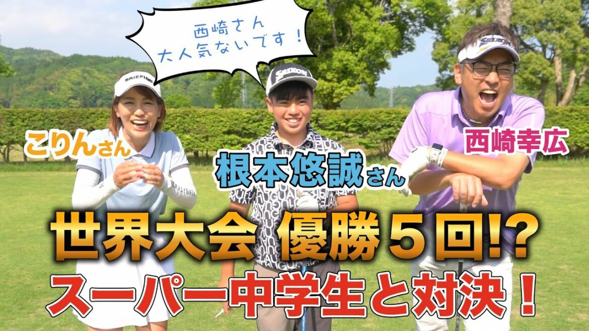 【ゴルフ対決】世界チャンピオンの根本悠誠くんに挑みます