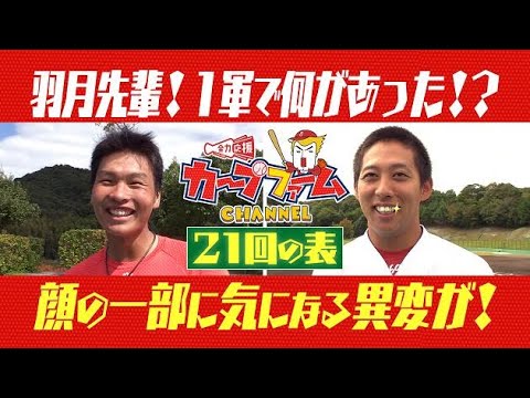 【21回の表】羽月先輩!1軍で何があった!?顔の一部に気になる変化が!