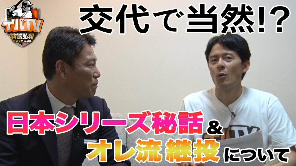日本シリーズの秘話&あのオレ流継投について語ります