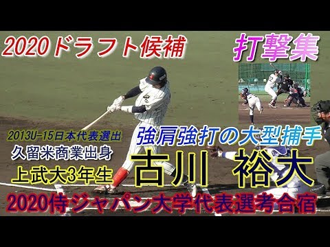 【2020北海道日本ハムファイターズドラフト3位指名/バットコントロールの柔らかさが魅力!強肩強打の大型捕手】上武大3年生・古川裕大(福島中※久留米ボーイズ→久留米商業高)