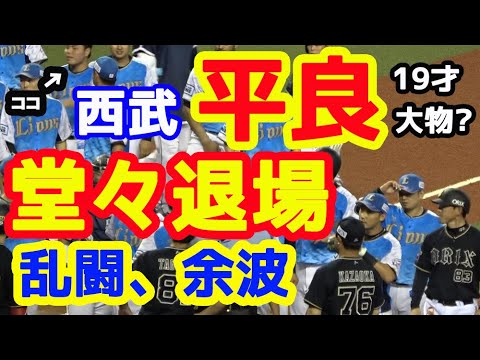 西武 平良海馬投手、退場処分にも飄々。乱闘騒ぎ、警告試合の影響でオリックス田嶋投手も退場。この試合3度目の睨み合い 20190813