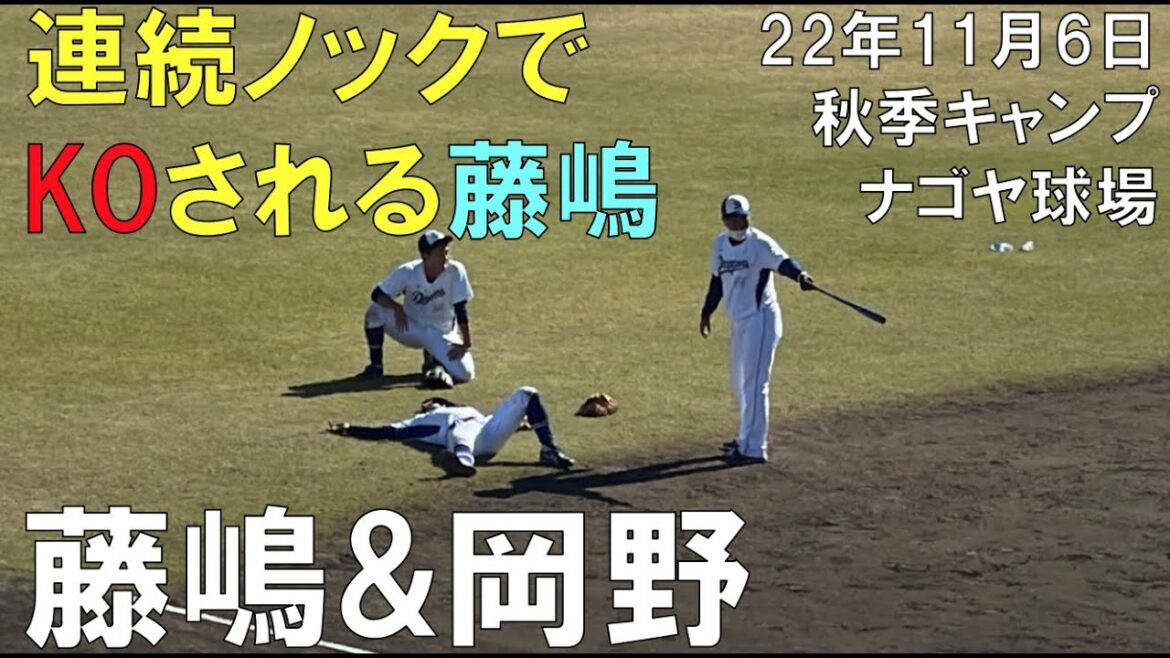 【中日ドラゴンズ 秋季キャンプ】ノックで倒れ込む二人(藤嶋健人・岡野祐一郎)ナゴヤ球場より(2022年11月6日)