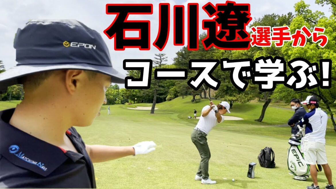 コースで学ぶ!石川遼選手から聞いちゃいました!【ゴルフラウンド】