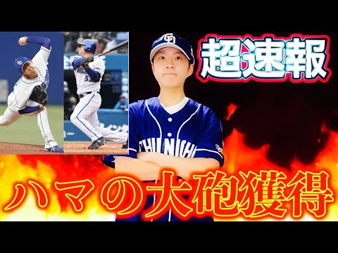 初現役ドラフト🔥中日大砲細川獲得からの技巧派笠原放出 笠原投手申し送り事項もあります!