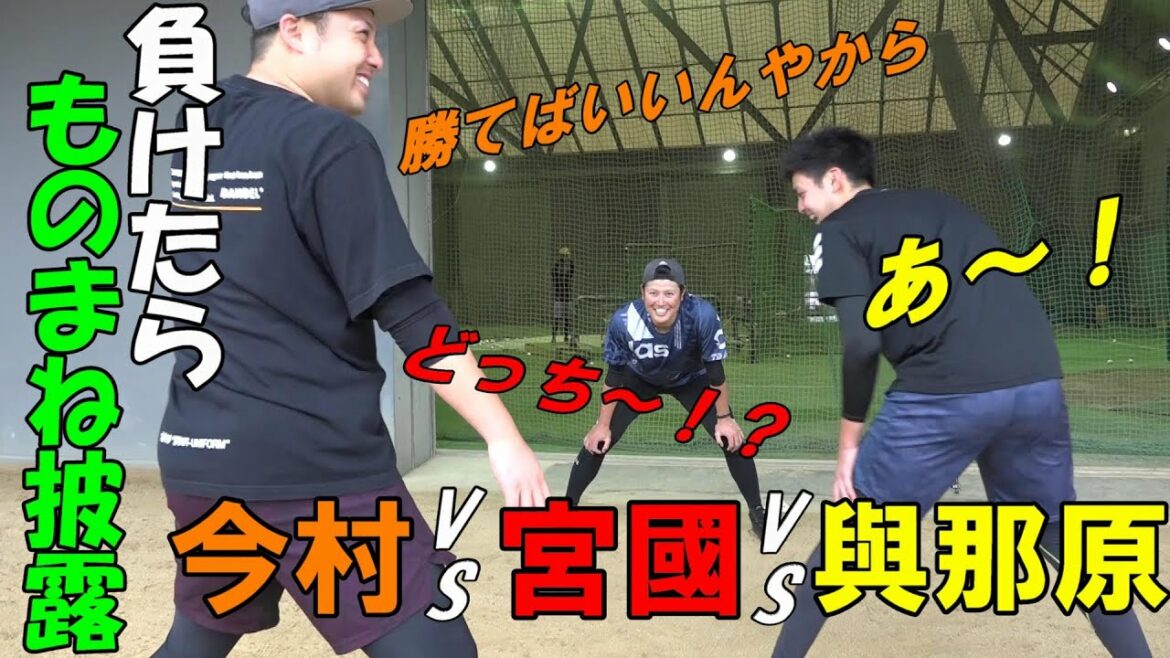 今村🆚宮國🆚與那原🔥負けたら罰ゲームでものまね披露(゚д゚)!