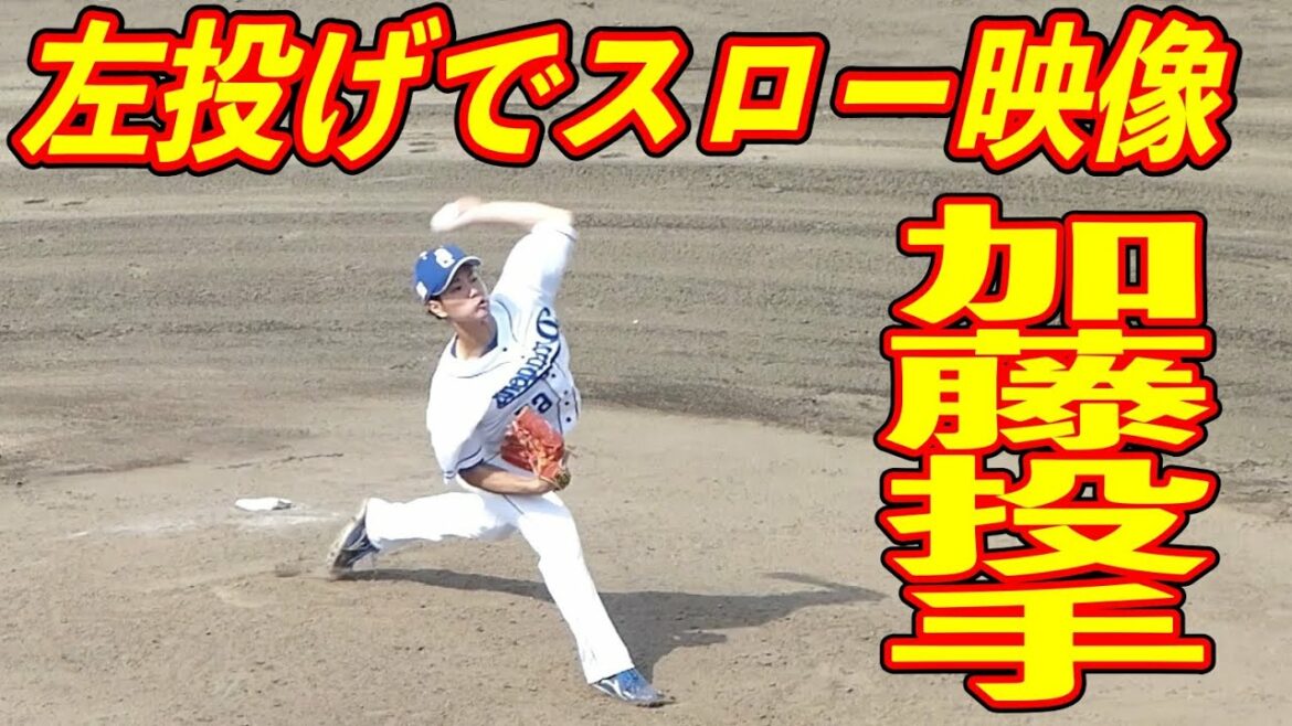 加藤翼 左投げにしてスローモーション