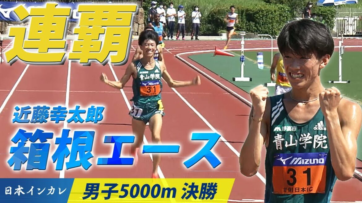 【日本インカレ】近藤幸太郎 青山学院のエースが連覇達成!|男子5000m決勝