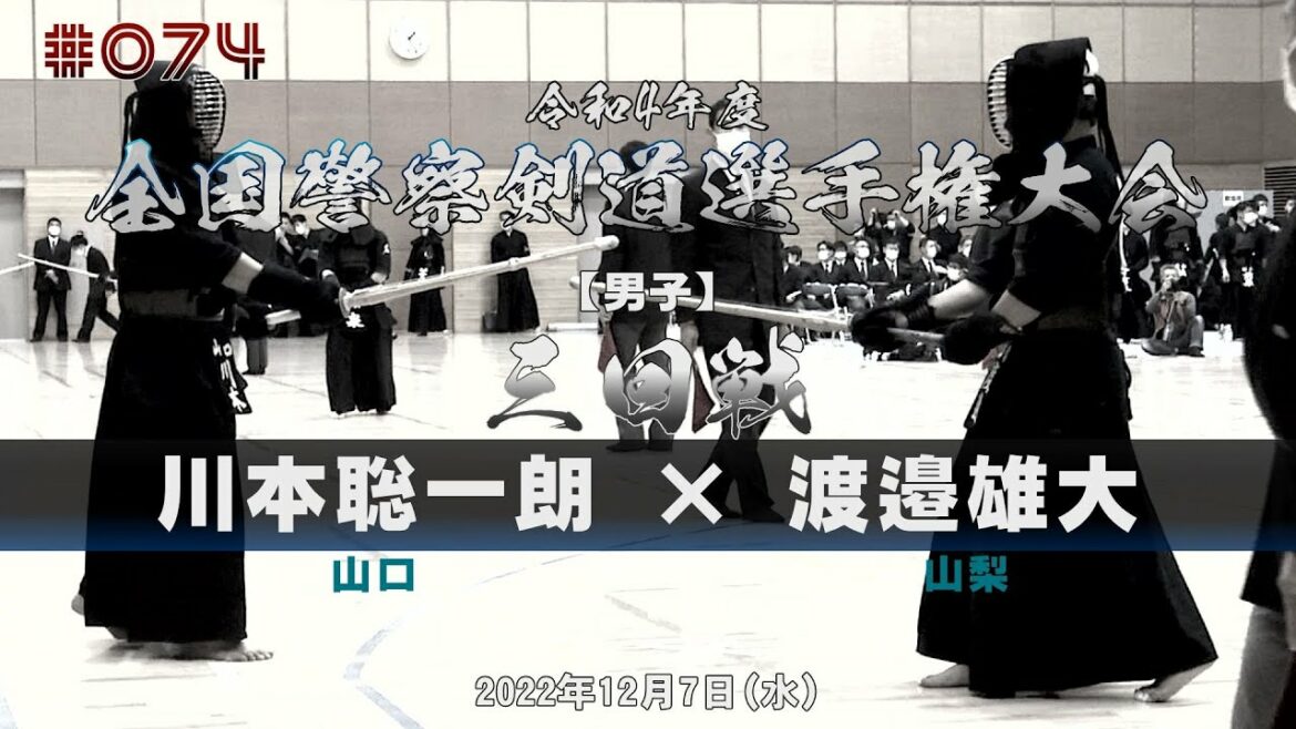 3回戦【川本聡一朗(山口)×渡邉雄大(山梨)】令和4年度全国警察剣道選手権大会【#074】2022年12月7日