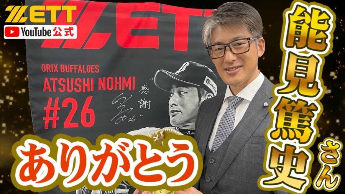 能見篤史さんと振り返る!阪神・オリックスでの18年の軌跡