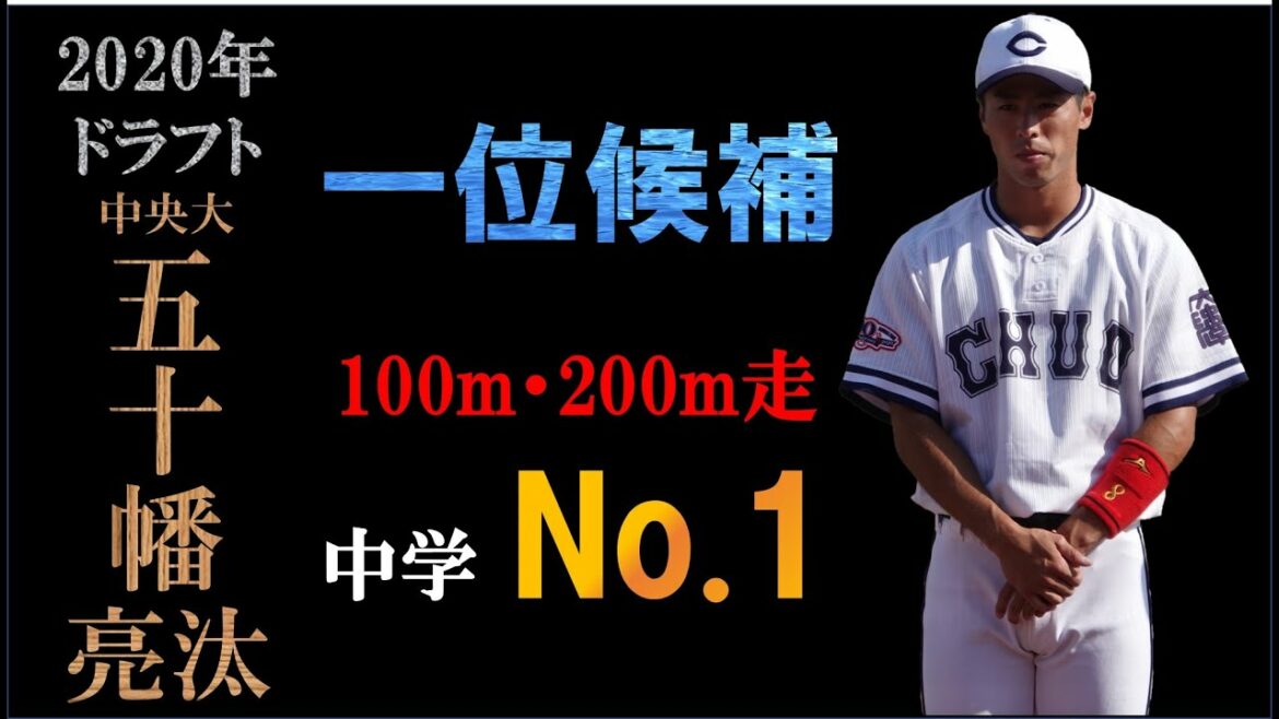 【ドラフト2020日ハム二位】五十幡亮汰の打撃シーン&守備シーン&盗塁タイム
