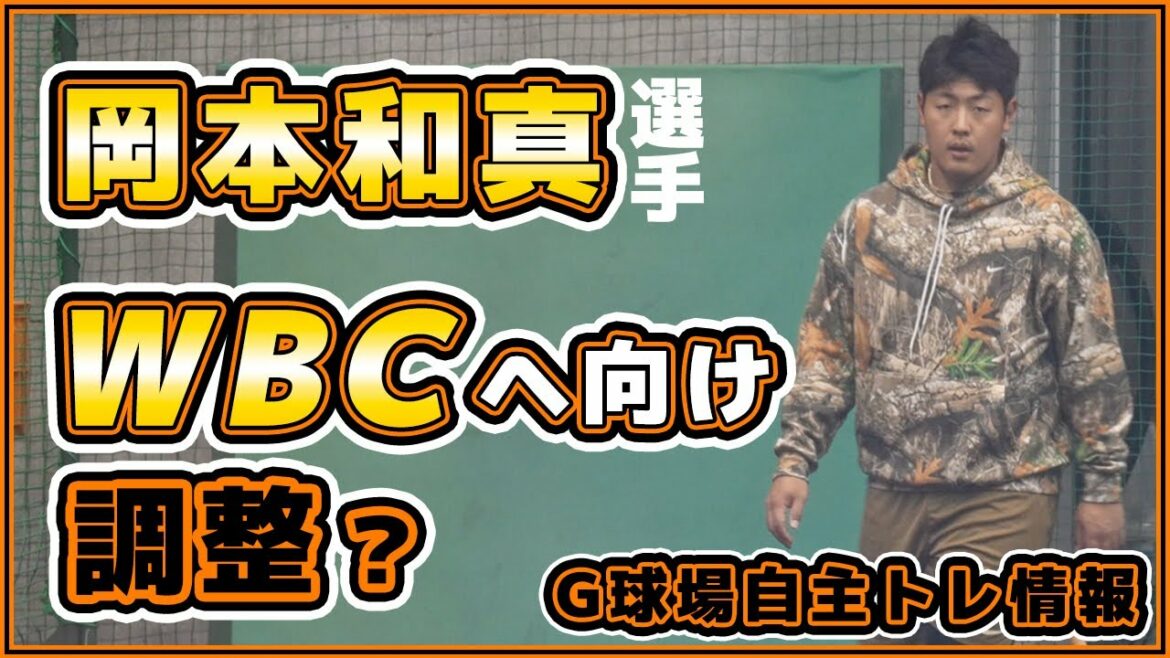 お手本のような守備練習?岡本和真がジャイアンツ球場で自主トレ!WBCに向けて調整?【巨人】中川皓太・大江竜聖・伊藤優輔|読売ジャイアンツ球場|プロ野球ニュース