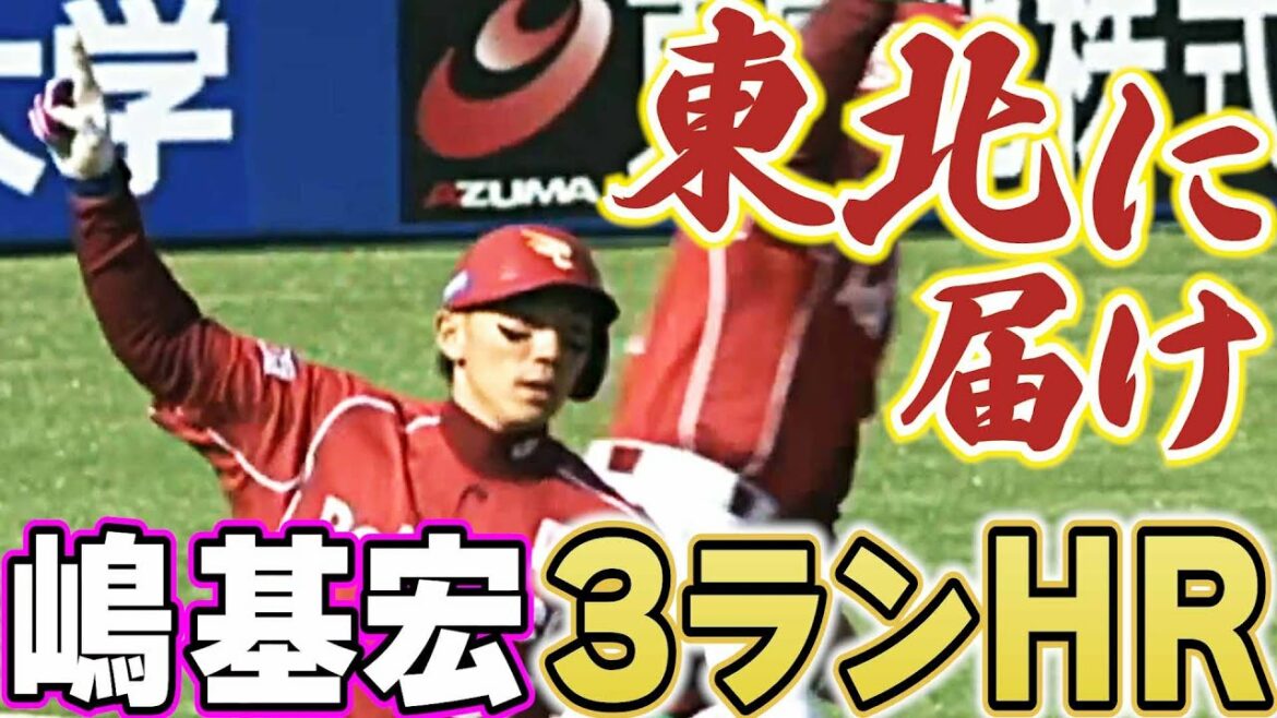 【号泣&呆然】嶋基宏、開幕戦で3ランHR