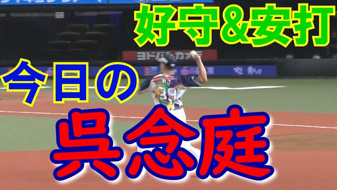 【今日の呉念庭】呉念庭選手の好守&ヒットまとめ【20210713】