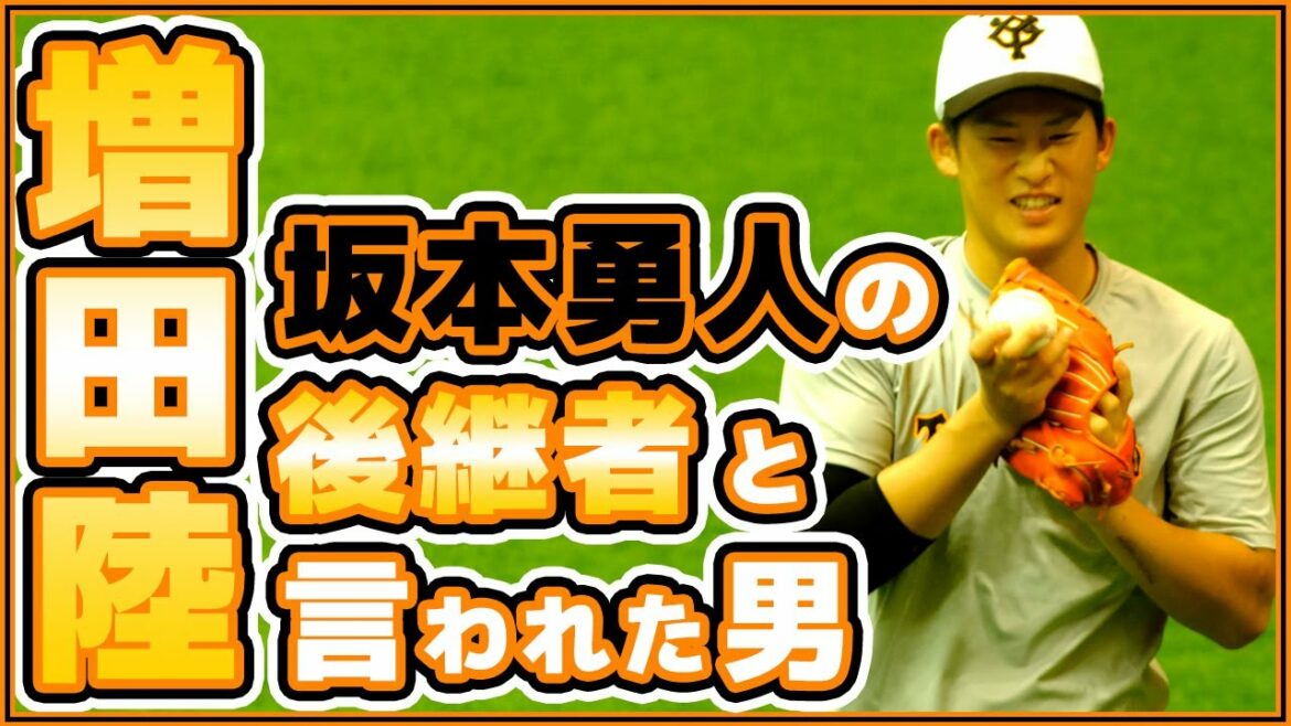 巨人坂本勇人の後継者?【増田陸】手術&育成落ちを経験。2019-2021年の下積み時代の増田陸選手の動画。読売ジャイアンツ|讀賣巨人軍|yomiuri giants|プロ野球ニュース
