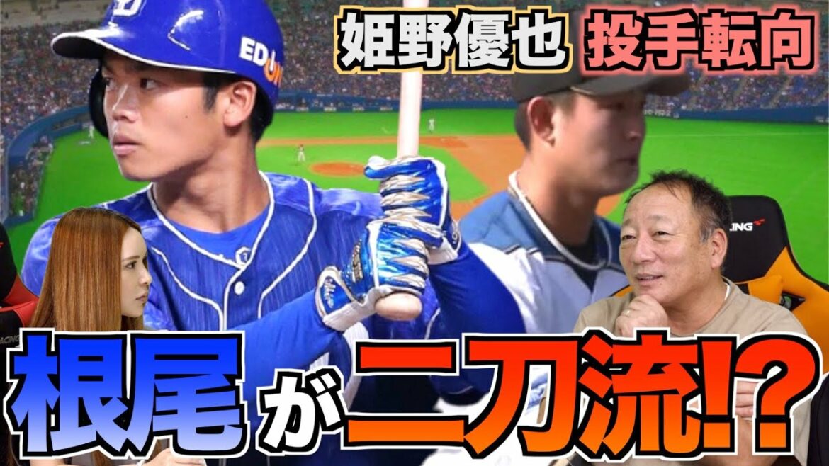 【中日根尾が投手に転向か!?】日本ハム姫野が154キロ!実は日本ハムの2軍が今熱い理由【プロ野球ニュース】