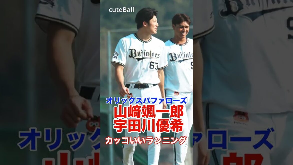 【オリックス】若手投手 山崎颯一郎&宇田川優希のカッコいいランニング!#shorts