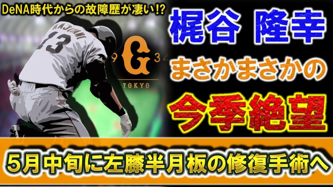 巨人『梶谷隆幸』がまさかの今季絶望へ 腰椎椎間板ヘルニアの手術後リハビリ中に左膝半月板を痛め5月中旬にも手術、、、 さらにDeNA時代から数えると故障歴が凄いことに!?