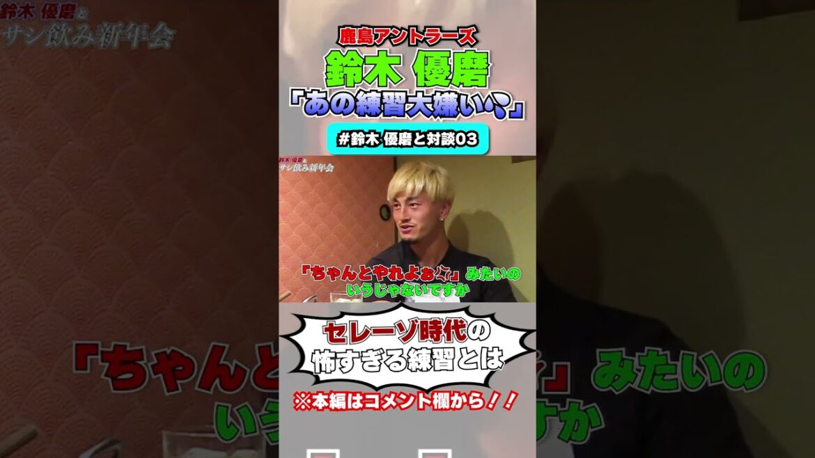 【鈴木優磨】が大嫌いだった練習メニューとは…?#shorts #jリーグ #サッカー #西大伍 #コンサドーレ札幌 #鈴木優磨 #鹿島アントラーズ