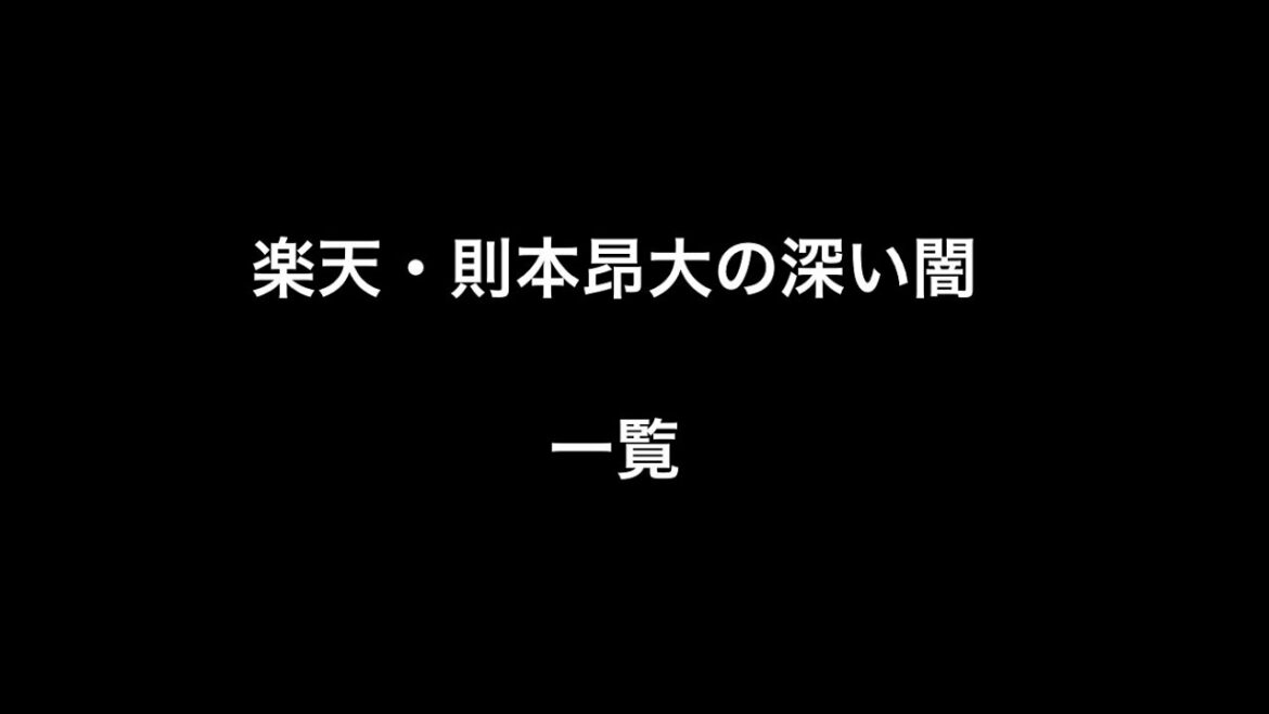 楽天・則本昂大の深い闇一覧