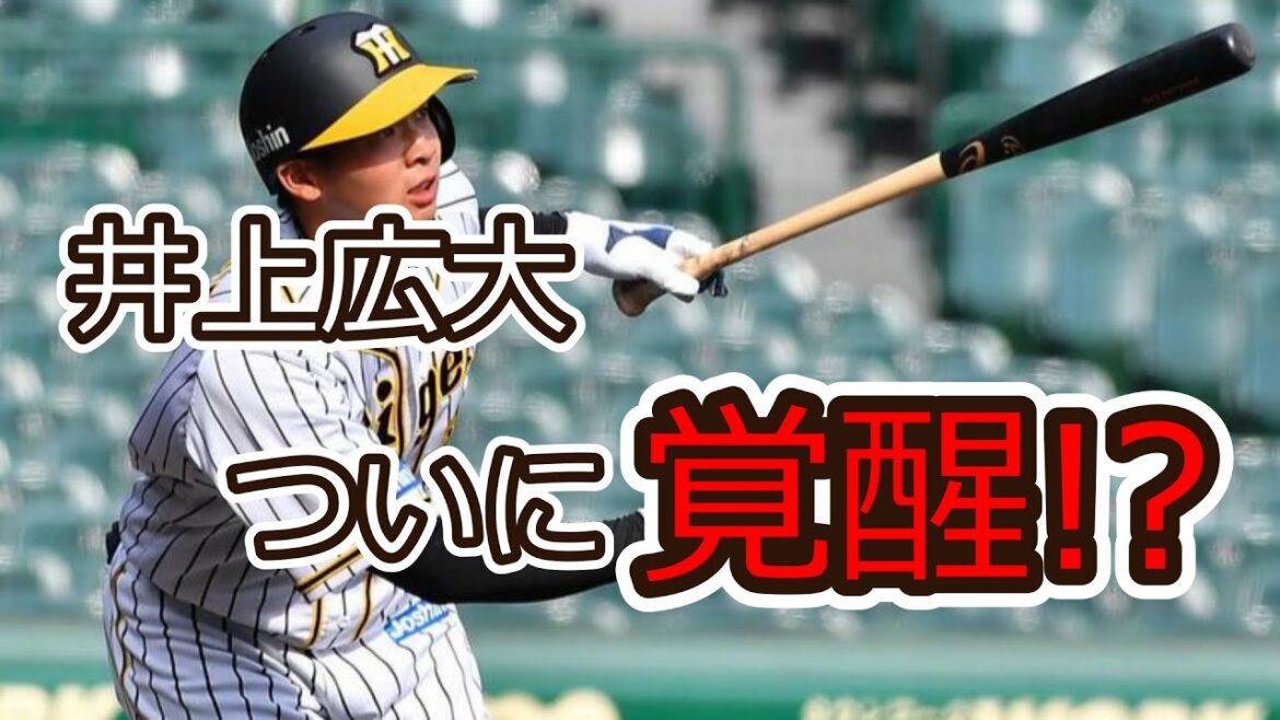 【阪神タイガース】井上広大ついに覚醒か!?