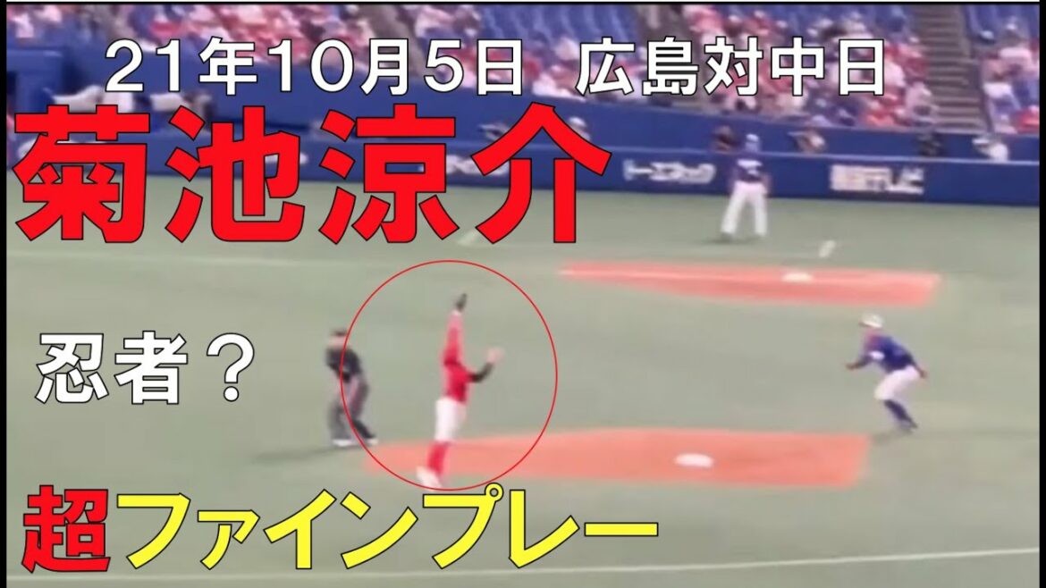 【プロ野球】カープ菊池涼介の超ファインプレー(忍者でしたか)(21年10月5日)
