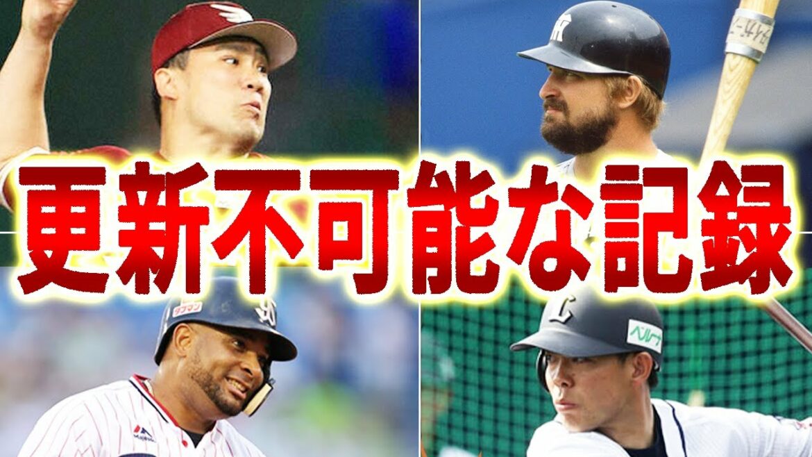 【更新不可】常人じゃあり得ない記録を叩き出した田中・バレンティン・バース・秋山がヤバイ!