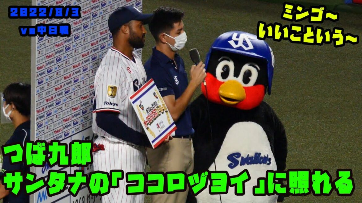 つば九郎 サンタナの『つば九郎は心強い存在』に照れる! 2022/8/3 vs中日