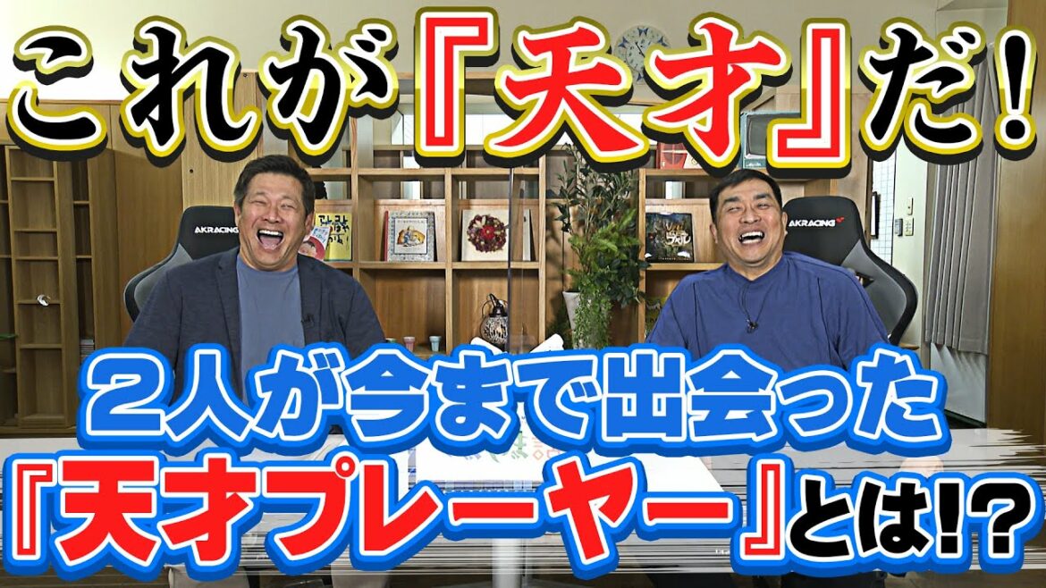 山本昌&山﨑武司 プロ野球 やまやま話「天才」