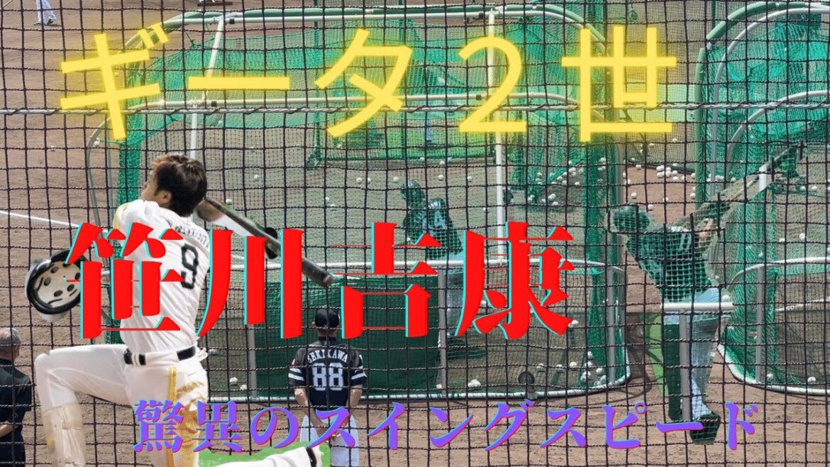 【ギータ2世】笹川吉康のスイングスピード!(福岡ソフトバンクホークス)