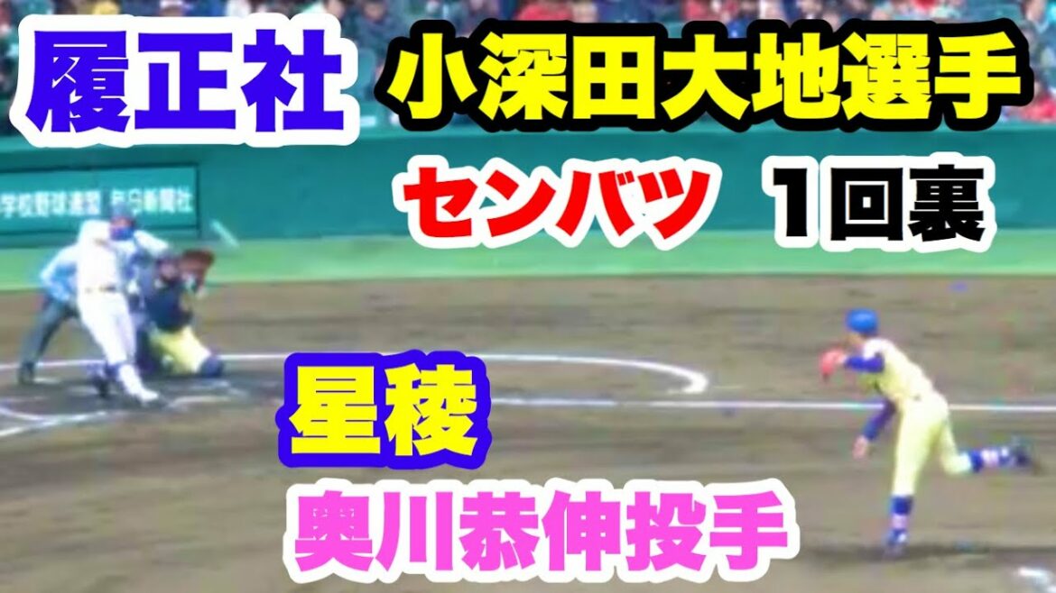 履正社 小深田大地選手 VS 星稜 奥川恭伸投手 1回裏 第91回選抜高校野球大会 阪神甲子園球場 2019.3.23