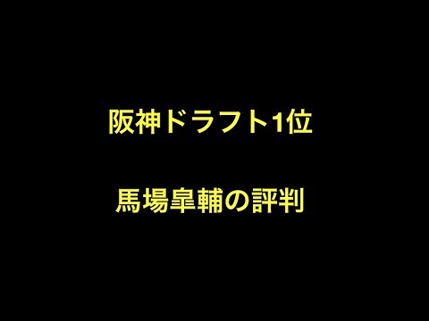 阪神ドラフト1位 馬場皐輔の評判 【プロ野球】