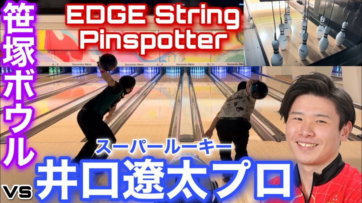 vs井口遼太プロ【スーパールーキーと新ピンセッターで対決】EDGE String Pinspotter【笹塚ボウル】